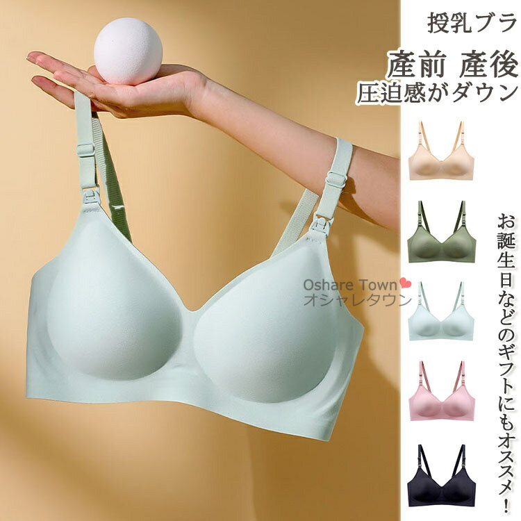 【送料無料】 授乳ブラ 授乳ブラジャー マザーブラジャー マタニティ ブラジャー ブラ ブラトップ 下着 インナー ストレスフリー 肌に優しい 産前 産後 妊婦 授乳 出産祝い 妊娠祝い 産褥 吸汗 軽量 響かない 痛くない 女性 レディース ノンワイヤー 開けやすい シームレス