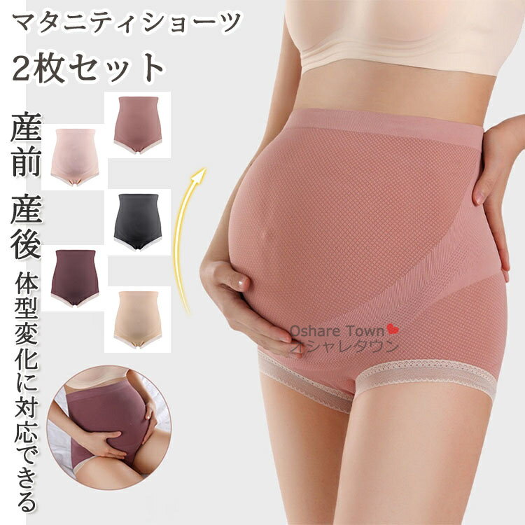 【送料無料】 2枚セット ショーツ パンツ マザー マタニティ 下着 インナー ストレスフリー 肌に優しい 無地 シンプル 産前 産後 妊婦 授乳 出産祝い 妊...