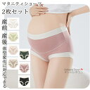 【送料無料】 2枚セット ショーツ パンツ マザー マタニティ 下着 インナー ストレスフリー 肌に優しい 無地 シンプル 産前 産後 妊婦 授乳 出産祝い 妊...