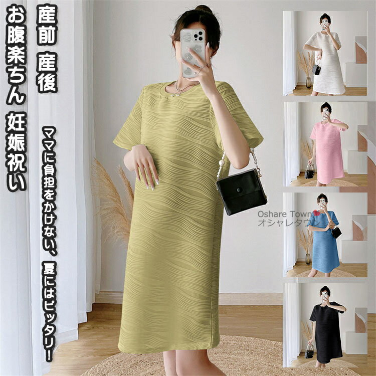 【送料無料】 マタニティワンピ レディースワンピ ワンピース 妊娠服 ママ 女性 レディース マザー 母 マタニティ 着痩せ ゆったり きれい 美しい 半袖 三...