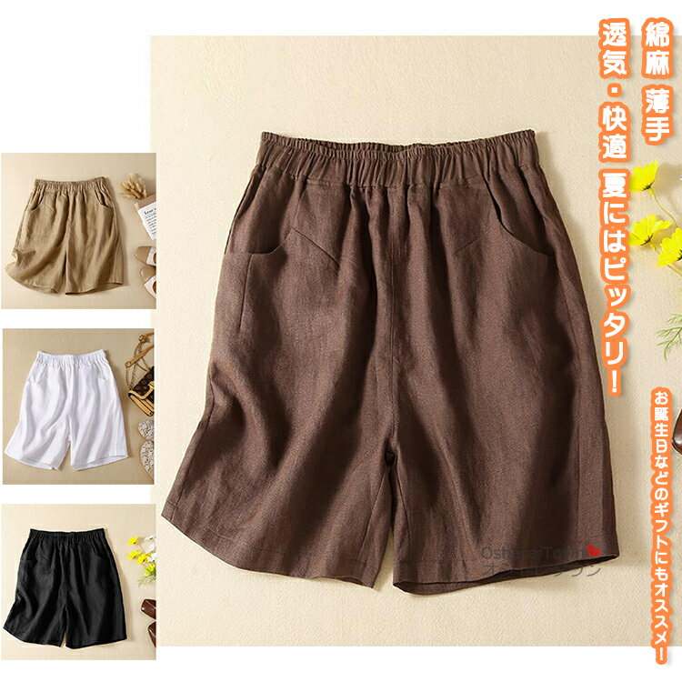【送料無料】 短パン ショートパンツ ハーフパンツ パンツ ズボン イージーパンツ ボトムス ワイド 5分丈 リラックス 涼しい 透気 ゆったり カジュアル レディース 女の子 女性 ファッション プレゼント 誕生日 綿麻生地 コットンリネン 薄手 無地 春 夏 秋 快適 在宅