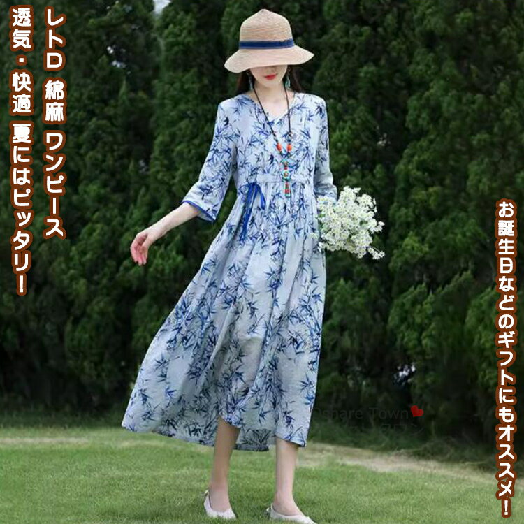 【送料無料】 綿麻ワンピ ワンピース ミドル丈ワンピース 半袖 レディース 女性 学生 大人 きれい シンプル ファッション おしゃれ プレゼント 誕生日 ギフト 通勤 オフェンス OL お出かけ 通気 薄手 着痩せ ゆったり 体型カバー カジュアル フォーマル レトロ 春 夏 ロング