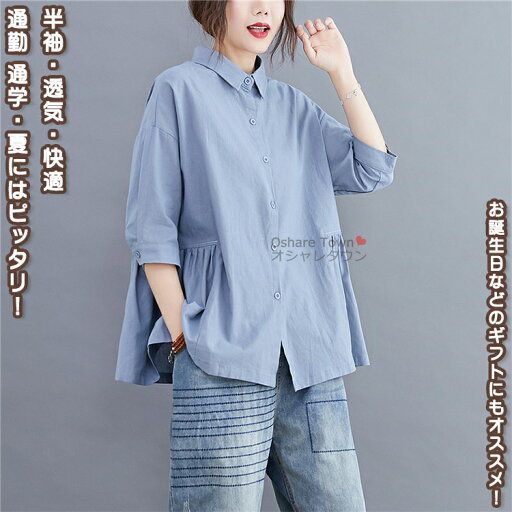 【送料無料】 綿麻シャツ シャツ トップス 服 ブラウス 半袖 レディース 女性 学生 きれい シンプル ファッション おしゃれ プレゼント 誕生日 ギフト 通勤 通学 オフェンス OL お出かけ 通気 薄手 着痩せ カジュアル フォーマル レトロ 綿麻 春 夏 秋 冬 快適 ゆったり 【送料無料】 綿麻シャツ シャツ トップス 服 ブラウス 半袖 レディース 女性 学生 きれい シンプル ファッション おしゃれ プレゼント 誕生日 ギフト 通勤 通学 オフェンス OL お出かけ 通気 薄手 着痩せ カジュアル フォーマル レトロ 綿麻 春 夏 秋 冬 快適 ゆったり