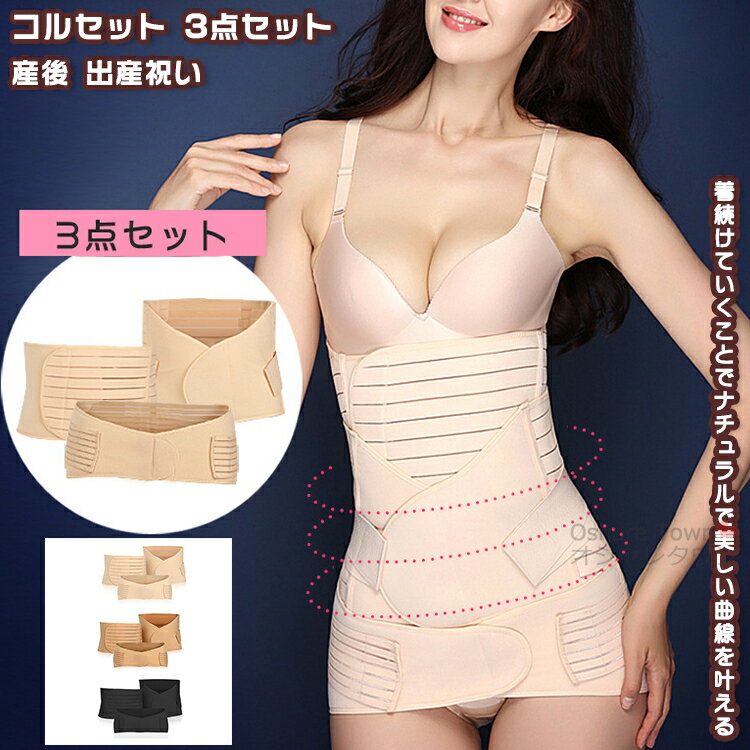 【送料無料】 コルセット 3点セット ウエストニッパー ボディシェイパー ベルト 腹巻き 補正下着 インナー ダイエット くびれ お腹 下腹 骨盤 産後 ガード...