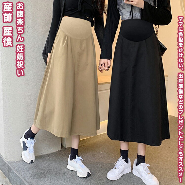 【送料無料】 マタニティスカート ママスカート スカート 妊娠服 ママ 女性 レディース マザー 母 マタニティ 着痩せ ゆったり きれい 美しい 体型カバー 上品 エレガント 安い おしゃれ カジュアル フォーマル 春 秋 プレゼント 妊娠祝い 出産準備 産前産後 シンプル