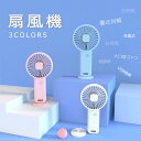 ■【サイズ】約185×92×27mm ■【バッテリー容量】 800mAh ■【電圧】5V ■【パワー】5W ■【充電時間】約1時間 ■【使用時間】最大1時間から3時間(送風3段階によって異なります) ■【風量】 3段階 ■【重さ】　軽量 ■【羽根】　3枚羽根 ■【カラー】ホワイト　/　ブルー　/　ピンク ■【素材】高密度ABSとPP樹脂 商品スペック 手持ち/卓上/首掛け扇風機の3種類機能を同時に備え、お使い方は限りません。ご希望に応じて、使い方を自由に決められます。 【小型＆軽量】 本体は僅か185×92×27mmで、軽量で非常にコンパクトなので、保管や持ち運びに大変便利です。 【800mAh大容量・約3時間の長時間作動「送風3段階によって異なります」】 【3枚羽根あり＆抜群な大風量】800mAhのバッテリを内蔵しており、満充電の場合は最大3時間連続作動できます。(送風3段階によって異なります) 【ワンボタンで風量切替】 操作をより簡単にするために、一つのボタンだけで風量の切り替えができます。風量が弱-中-強3段階で切替可能です。一秒で自分のニーズに合わせての風量を調節できます。 【低騒音設計】 本体に耐久性抜群のDCモータを採用しており、ご使用中、強い風量を確保しながら、騒音を最大限に抑えることができます。睡眠中でもオフィスでも、いつでもどこで涼しい風が楽しめて、他の人の邪魔になる心配がありません。 【多様な充電方法】 本体にUSBポートがあります。付属のUSBケーブルでACアダプター/パソコン/車載充電器/モバイルバッテリーと簡単に接続して、充電できます。外出でも電池切れる心配がありません。更に、充電しながら使用できます。 【様々なシーンで】 スポーツ観戦 通勤 花火大会 フェス 釣り 夏のイベント ドライブ ※風量の強さに関しまして、お客様の個人差がございますので、予めご了承頂いた上ご購入ください。 ※商品画像のUSBファン以外は付属しておりません。 注意事項 ※実物と画像では、見た目の色に多少違いがある場合がございます。 ※輸入品の為、多少の汚れ、スレがある場合がございます。かなり細かく作業でしたが、神経質な方?完璧を求められる方はご購入をご遠慮下さい ※商品につきましては商品ページにて仕様をご案内をしておりますが、入荷時期により製品改良のため予告なく、パッケージのデザインと実際の商品デザイン、仕様が変更になる場合がございます。 ※一部輸入品のパッケージは輸入国の言語が記載されております。 ※当商品をご利用いただいて生じた損害に対して当社は一切の責任を負いません。 写真参考 平置きサイズです。また、商品によって多少の誤差がある場合がございます。予めご了承下さいませ。 初期不良品以外、イメージ、サイズや色の感じ違いの理由など、キャンセルや返品はお受けることができません。ご了承下さいませ。 注意事項 ▲商品の返品・交換は、原則として承っておりません。あらかじめご了承くださいますようお願い申し上げます。 ▲お届けした商品に破損、汚損、不良、商品違い、個数違い等がございましたら、初期不良の場合、未使用の商品のみお手数ですが商品到着後「3日以内」にご連絡ください。 ▲返送いただいた商品の状態を確認後、返品・交換の手続きを取らせていただきます。