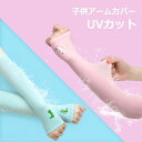 【送料無料】アームカバー 子供アームカバー キッズアームカバー アーム カバー 日焼け防止 紫外線対策 UVカット 涼しい 吸水速乾クール クイックドライ 超薄...