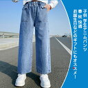 【送料無料】 パンツ ズボン デニムパンツ ワイド ボトムス ロング 春秋 子供 キッズ 女の子 学生 無地 春 秋 冬 快適 柔らかい カジュアル 大きい リラックス ゆったり ファッションり プレゼント 誕生日 デニム 春 夏 秋 冬 120 130 140 150 160 170(4)