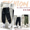 【送料無料】 キッズパンツ ズボン イージーパンツ ジョガーパンツ ロング ボトムス 子供用 子供の日 学生 男の子 キッズ ジュニア ワイド 大きい リラック...