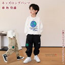 【送料無料】 キッズパンツ ズボン イージーパンツ ジョガーパンツ ロング ボトムス 子供用 子供の日 学生 男の子 キッズ ジュニア ワイド 大きい リラックス ゆったり 涼しい 透気 春 夏 秋 冬 快適 格好よく リラックス ゆったり プレゼント 誕生日 カジュアル アウトドア