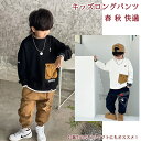 【送料無料】 キッズパンツ ズボン イージーパンツ ジョガーパンツ ロング ボトムス 子供用 子供の日 学生 男の子 キッズ ジュニア ワイド 大きい リラックス ゆったり 涼しい 透気 春 夏 秋 冬 快適 格好よく リラックス ゆったり プレゼント 誕生日 カジュアル アウトドア