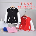 【送料無料】 ジャケット 野球服 ジャンパー トップス ブラウス ショート 女の子 男の子 キッズ 子供 学生 ジュニア オシャレ シンプル 柔らかい ゆったり 春 秋 冬 快適 防風 通気 暖かい ユニセックス カジュアル プレゼント ファッション 誕生日 通学 通園 散歩