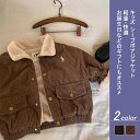【送料無料】 シープボアジャケット ジャケット コーデュロイ コールテン トップス ブラウス ショート 女の子 男の子 キッズ 子供 ジュニア オシャレ シンプル 柔らかい ゆったり 秋 冬 快適 防寒 防風 通気 暖かい ユニセックス カジュアル プレゼント ファッション 誕生日