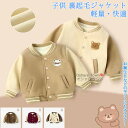 【送料無料】 ジャケット 裏起毛ジャケット 野球服 ジャンパー トップス ブラウス ショート 女の子 男の子 赤ちゃん キッズ 子供 学生 ジュニア オシャレ シンプル 柔らかい ゆったり 春 秋 冬 快適 防風 通気 暖かい カジュアル プレゼント ファッション 誕生日 通園