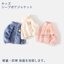 【送料無料】 シープボアジャケット ジャケット トップス ブラウス ショート 女の子 男の子 赤ちゃん キッズ 子供 学生 ジュニア オシャレ シンプル 柔らかい ゆったり 秋 冬 快適 防寒 防風 通気 暖かい ユニセックス カジュアル プレゼント ファッション 誕生日 通園 散歩
