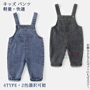 【送料無料】 パンツ ズボン ボトムス サロペット 短パン ロング 女の子 男の子 赤ちゃん キッズ 子供 ジュニア オシャレ シンプル 柔らかい ゆったり 春 秋 快適 防寒 防風 通気 暖かい ユニセックス カジュアル プレゼント ファッション 誕生日 デニム 屋外 軽量 日常
