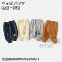 【送料無料】 パンツ ズボン ボトムス 女の子 男の子 赤ちゃん キッズ 子供 ジュニア オシャレ シンプル 柔らかい ゆったり 春 秋 快適 防寒 防風 通気 暖かい ユニセックス カジュアル プレゼント ファッション 誕生日 屋外 軽量 日常