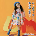【送料無料】子供ワンピース キッズワンピース ワンピース ジュニアワンピース 動物柄 花 小花柄 長袖 パフスリーブ 子供 女の子 お姫様 花嫁ガール 上品 エ...