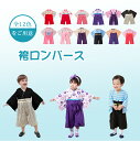 【送料無料】袴ロンパース ロンパース ベビーロンパース 新生児ロンパース ベビー服 ベビー キッズ 子供フォーマル 着物 小花柄 半袖 ベビー 新生児 女の子 男の子 上品 エレガント 安い おしゃれ 可愛い 衣装 初節句 お食い初め お宮参り 百日 出産祝い ひな祭り 端午