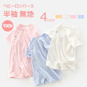 【送料無料】ロンパース カバーオール ベビーロンパース 新生児ロンパース ベビー服 ベビー キッズ 子供 半袖 無地 天竺 ミニ ベビー 赤ちゃん 新生児 女の...