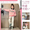 【送料無料】キッズ衣装 上下 2点セット 子供 トレーナー スウェット セットアップ スポーツウエアセット 長袖 ゆったり トップス ウエア 長ズボン パンツ 衣装 子供用 子供の日 学生 女の子 キッズ ジュニア 春秋 快適 透気 プレゼント 誕生日 ファッション カジュアル