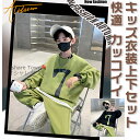 【送料無料】キッズ衣装 上下 2点セット 子供 トレーナー スウェット セットアップ スポーツウエアセット 長袖 ゆったり トップス ウエア 長ズボン パンツ ...