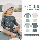 【送料無料】子供水着 キッズ水着 ジュニア水着 2点セット 上下セット セパレート スイムウェア みずぎ ジュニア キッズ 子供 女の子 男の子 長袖 海辺 水...