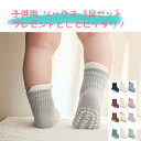 【送料無料】 靴下 くつした ソックス 滑り防止ソックス 秋冬ソックス 女の子 男の子 赤ちゃん キッズ 子供 ジュニア かわいい 柔らかい 快適 透気 カジュ...