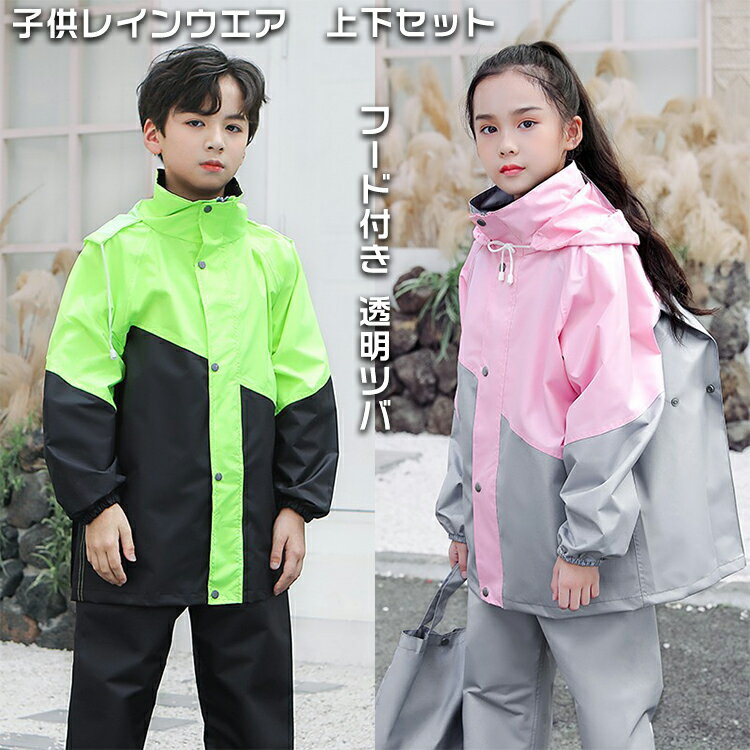 【送料無料】レインウエア レインコート レインスーツ 上下セット ジュニア キッズ 子供 男の子 女の子 フェス カッパ おしゃれ 自転車 オーバーサイズ 男女...