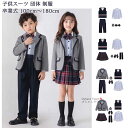 【送料無料】 子供スーツ キッズスーツ 女の子 男の子 5点セット 4点 6点 フォーマル スーツ 入学式 入園式 卒業式 卒園式 子供 キッズ 小学生 女子 ...