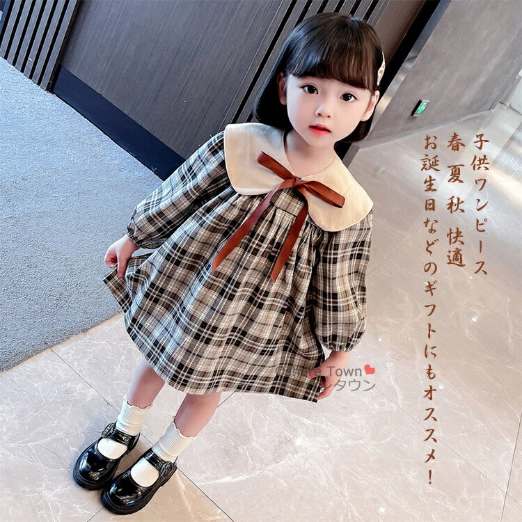 【送料無料】 子供ワンピース 子供ドレス キッズワンピース ワンピース ジュニアワンピース 長袖 子供 キッズ 女の子 お姫様 花嫁ガール 快適 柔らかい おしゃれ 可愛い カジュアル プレゼント 誕生日 チェック柄 リボン 春 夏 秋 90 100 110 120 130