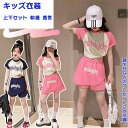 【送料無料】 キッズ衣装 上下セット 2点 子供ヒップホップ 子供ウェア 上下セットアップ HIPHOP Dance 半袖 ゆったり tシャツ スポーツウェア ...