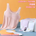 【送料無料】 キャミソール ブラトップ キッズブラジャー タンクトップ インナー シームレス パッド付き 下着 肌着 ノンワイヤー 子供 ガールズ 女の子 キッ...