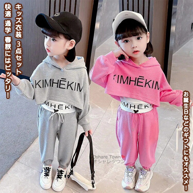 【送料無料】 キッズ衣装 上下 3点セット トレーナー スウェット タンクトップ パンツ ウエア 子供用 子供 学生 男の子 女の子 キッズ ジュニア 春秋 快...