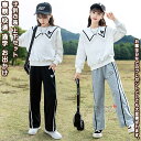 【送料無料】 キッズ衣装 上下 2点セット 子供 セットアップ トレーナー スウェット トップス パンツ 長袖 ロング丈 衣装 学生 女の子 ガール キッズ ジ...