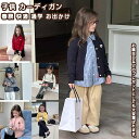 【送料無料】 キッズ衣装 ニットカーディガン カーディガン トップス ウエア 衣装 ゆったり 子供用 子供 学生 男の子 女の子 キッズ ジュニア 春秋 快適 ...