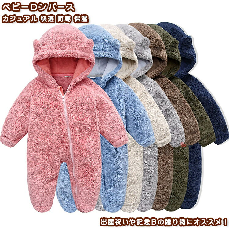 【送料無料】 ロンパース カバーオール ベビーロンパース 新生児ロンパース ベビー服 ベビー 赤ちゃん キッズ 子供 女の子 男の子 幼児 ジュニア オシャレ ...