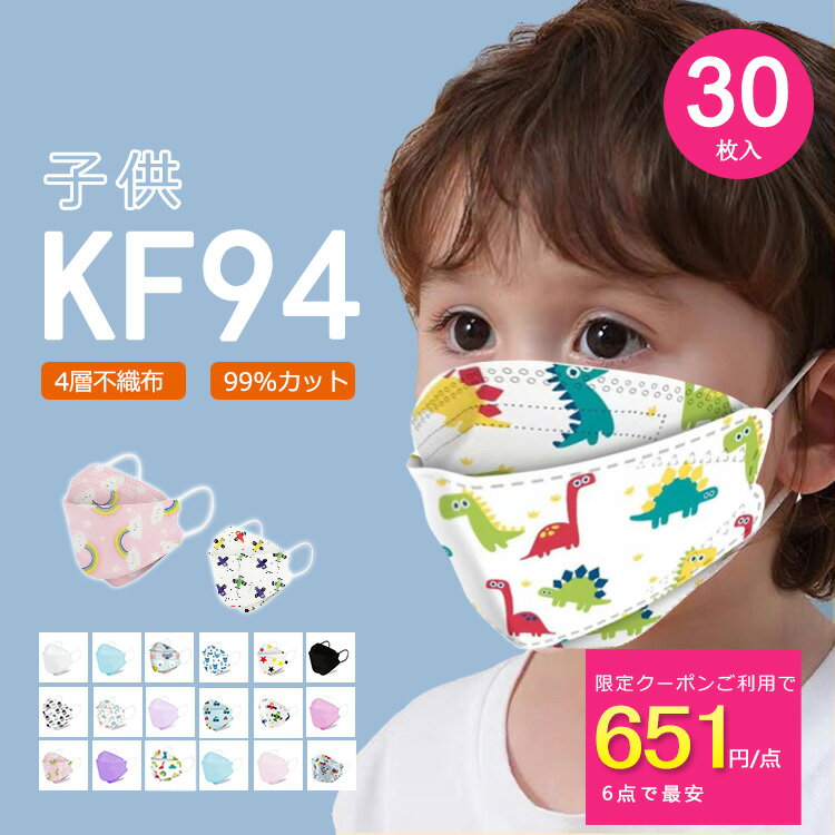 30枚入りマスク子供用小さめキッズ99%カット柳葉型使い捨てマスク不織布マスク3D立体加工4層幼児小学生PM2.5