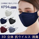 【送料無料 ★ 3枚入り】マスク 洗えるマスク KF94マスク 3層構造 無地 立体マスク 3dマスク 綿100% 抗菌 抗ウイルス 95% 消臭UVカット 日...