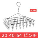 【送料無料】洗濯ばさみ ステンレス ピンチ ピンチハンガー タオルハンガー 20-64ピンチ 洗濯ハンガー 多機能ハンガー 物干しハンガー ハンガー タオル掛け...