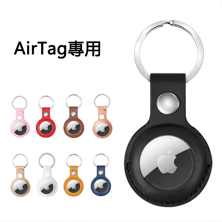 【送料無料】Apple AirTag アップル エアタグ ケース レザー調 シンプル airtag用 カバー 保護ケース 衝撃吸収 軽量 キーリング付き