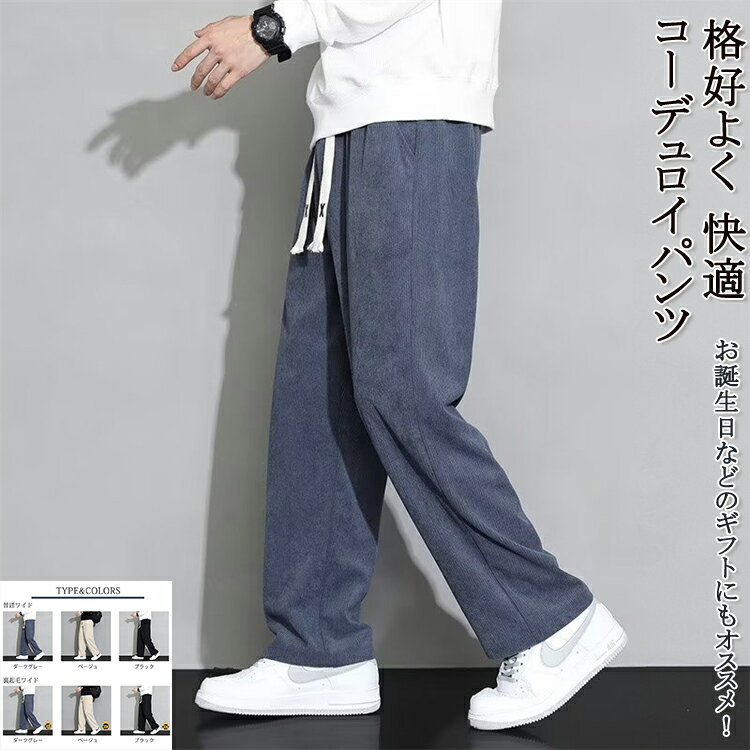 【送料無料】 パンツ ズボン コーデュロイ コールテン イージーパンツ ジョガーパンツ ボトムス ワイド ロング 大きい リラックス ゆったり カジュアル レディース 女性 女の子 メンズ 男性 男の子 ファッション プレゼント 誕生日 無地 春 夏 秋 冬 快適 透気 裏起毛