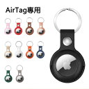 【送料無料】Apple AirTag アップル エアタグ ケース レザー調 シンプル airtag用 カバー 保護ケース 衝撃吸収 軽量 キーリング付き