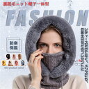 【送料無料】ニット帽 帽子 ネックウォーマー スヌード フェースカバー 単品一体型 裏起毛帽子 オシャレ カワイイ シンプル 柔らかい 春 秋 冬 快適 防寒 ...