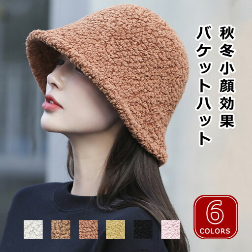 【送料無料】 帽子 バケットハット ボア もこもこ レディース 秋冬 ハット 防寒 暖か 冬 レトロ ファー おしゃれ ふわふわ フィット 春 暖かい 小顔効果 プレゼント ビーニー レディース メンズ 浅め 春 秋 冬 秋冬 キャップ かわいい あたたかい 防寒対策 ポカポカ キレイ 【送料無料】 帽子 バケットハット ボア もこもこ レディース 秋冬 ハット 防寒 暖か 冬 レトロ ファー おしゃれ ふわふわ フィット 春 暖かい 小顔効果 プレゼント ビーニー レディース メンズ 浅め 春 秋 冬 秋冬 キャップ かわいい あたたかい 防寒対策 ポカポカ キレイ