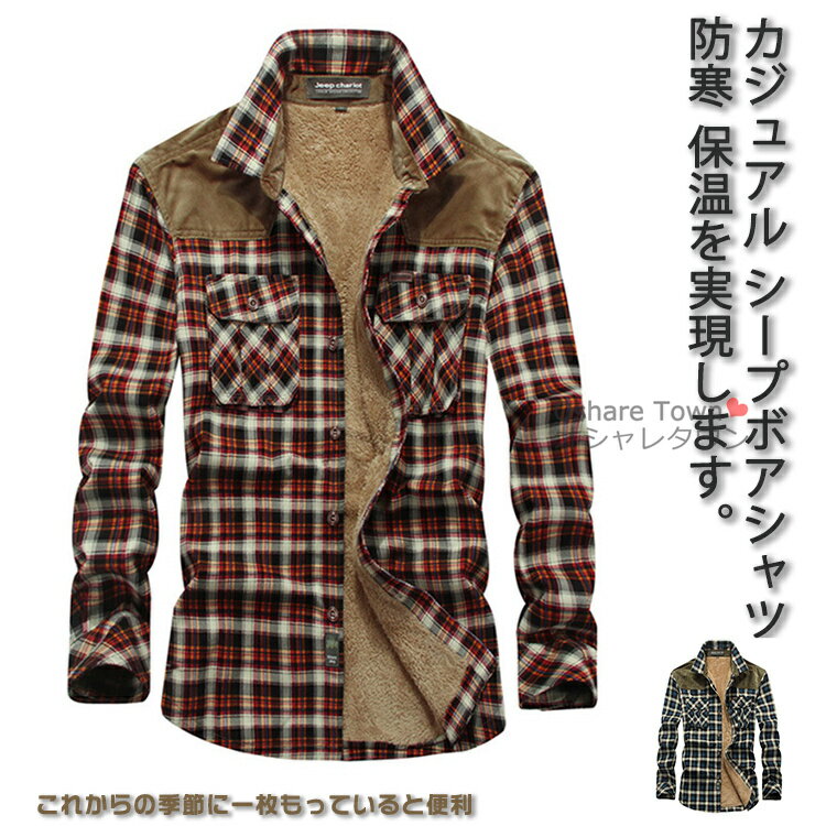 【送料無料】シープボアジャケット シープボアシャツ シャツ メンズ レディース シープボア チェック