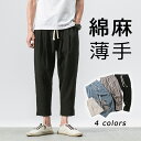 【送料無料】メンズ パンツ ズボン テーパードパンツ イージーパンツ リネンパンツ ロングパンツ ボトムス 大きい 9分丈 リラックス 涼しい 透気 ゆったり ...