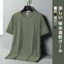 【送料無料】半袖Tシャツ tシャツ トップス 半袖 薄手 透気 UVカット 涼しい 吸水速乾クール クイックドライ 超薄手 高温 真夏 暑さ対策 カジュアル シンプル ファッション おしゃれ レディース メンズ 男女兼用 ユニセックス ビーチグッズ 自転車 ドライブ
