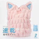 吸水タオル 髪 吸水 ヘアキャップ タオルキャップ 速乾 ヘアターバンド ドライキャップ バス用品 猫耳 ヒゲ付き 立体的な耳 アニマルモチーフ