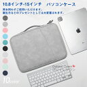 【送料無料】 パソコンケース PCケース バッグ 保護ケース バック カバン 10.8-11/12.9-13/14-15インチ ノート用 スリーブケース パソコ...